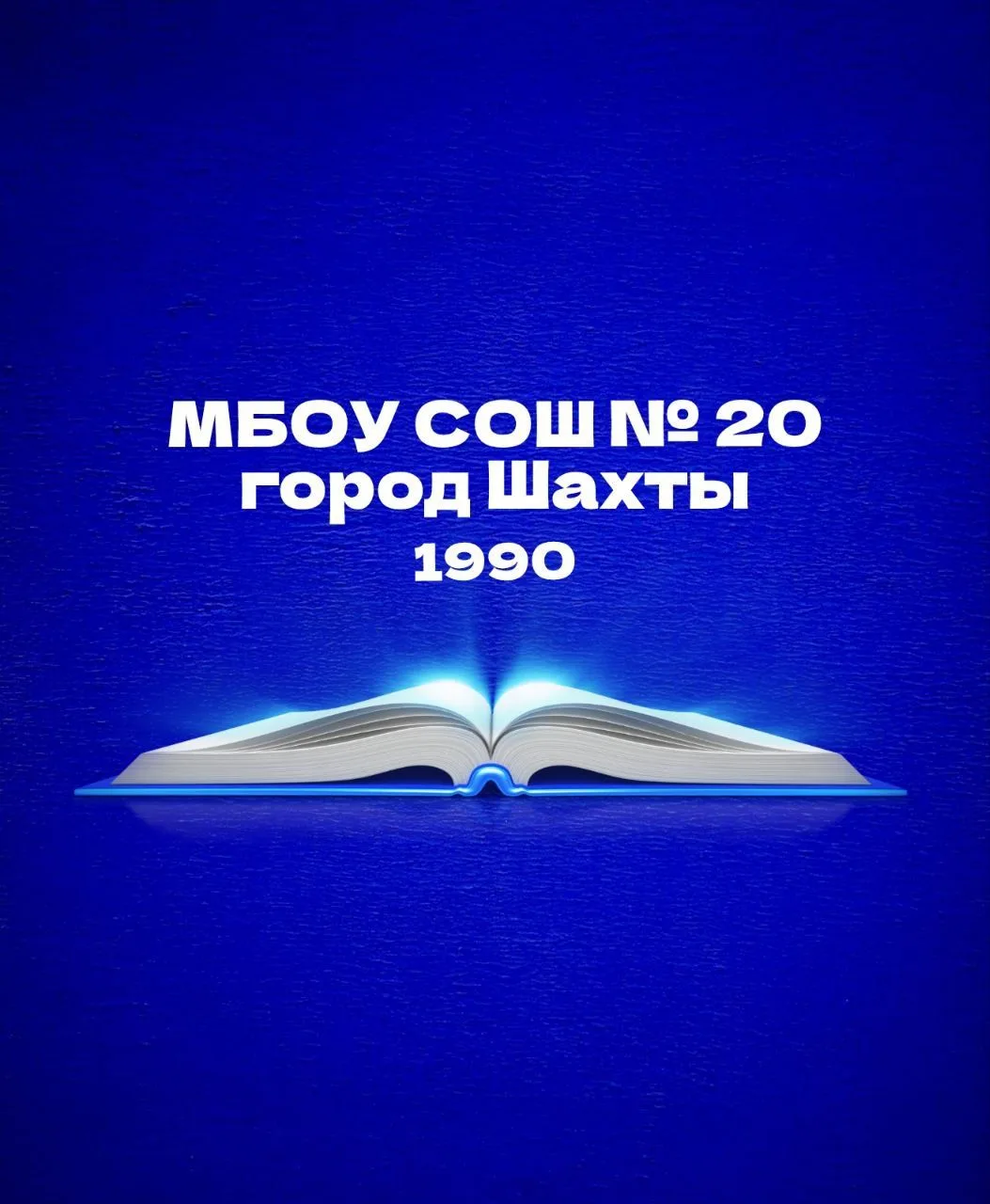 МБОУ СОШ №20 г.Шахты — канал в мессенджере MAX