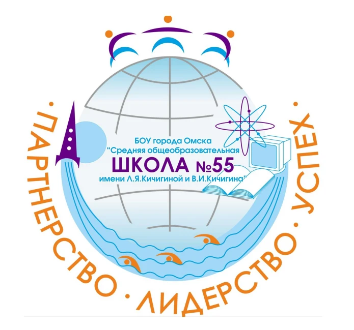 Школа № 55 Омск — канал в мессенджере MAX