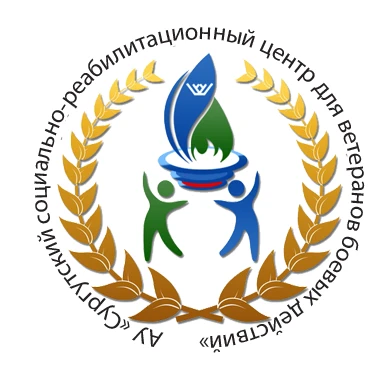 АУ "Сургутский социально-реабилитационный центр для ветеранов боевых действий"