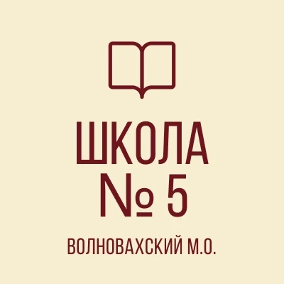 ГБОУ "Волновахская школа № 5 Волновахского м.о."