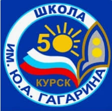 МБОУ "СОШ №50 им. Ю.А. Гагарина"
