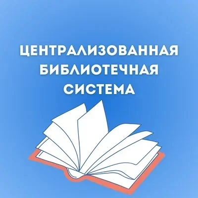 МБУК "ЦБС" г. Сольцы