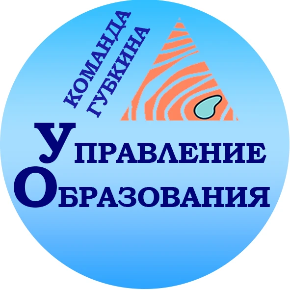 Управление образования Губкин — канал в мессенджере MAX