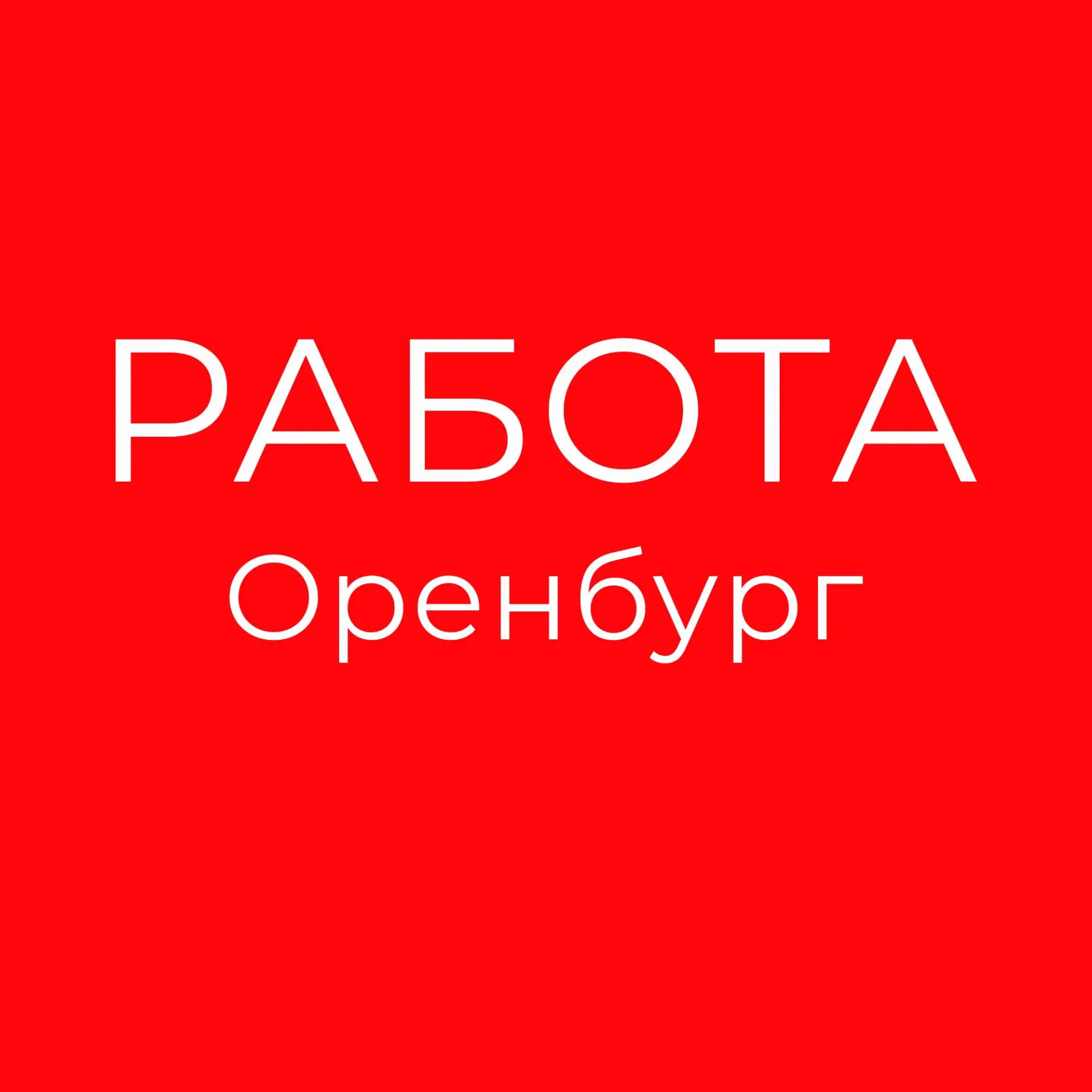 Работа Оренбург | Вакансии и Подработка — канал в мессенджере MAX