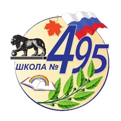 Школа №495 Московского района Санкт-Петербурга — канал в мессенджере MAX