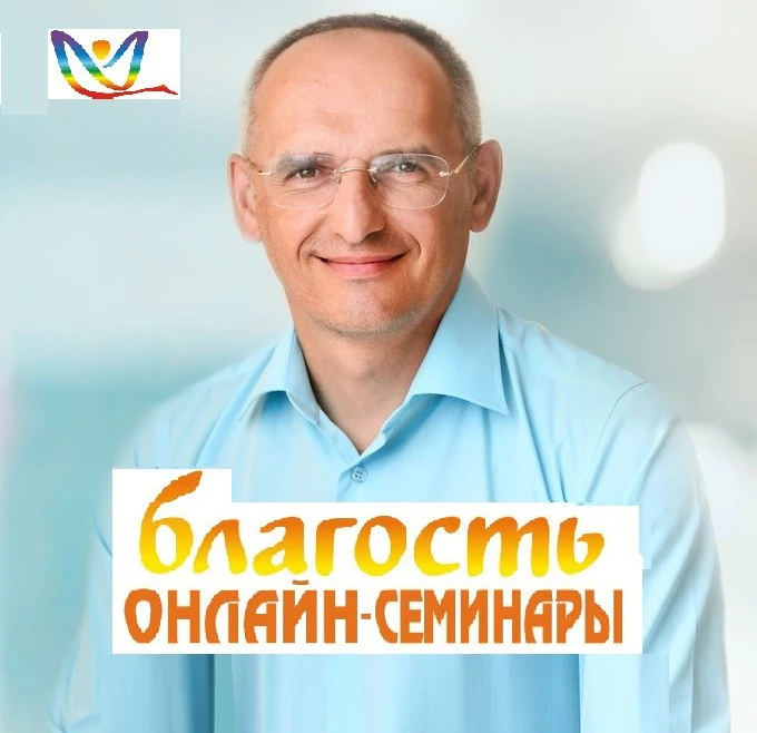 Онлайн-семинары «БЛАГОСТЬ» — канал в мессенджере MAX
