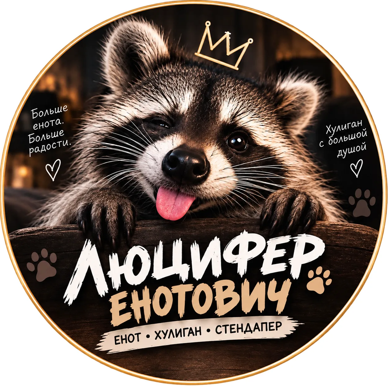 Люцифер Енотович — канал в мессенджере MAX