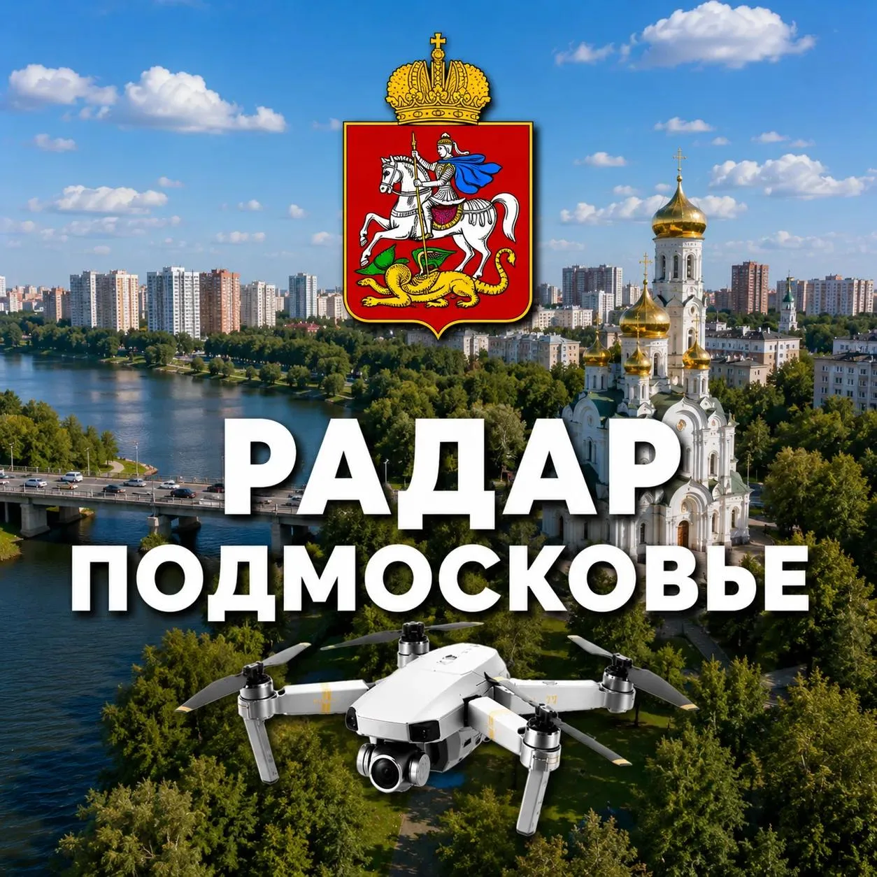 Радар Подмосковье — канал в мессенджере MAX
