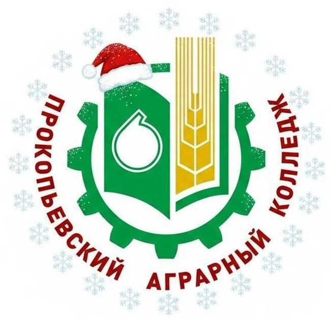 Прокопьевский аграрный колледж