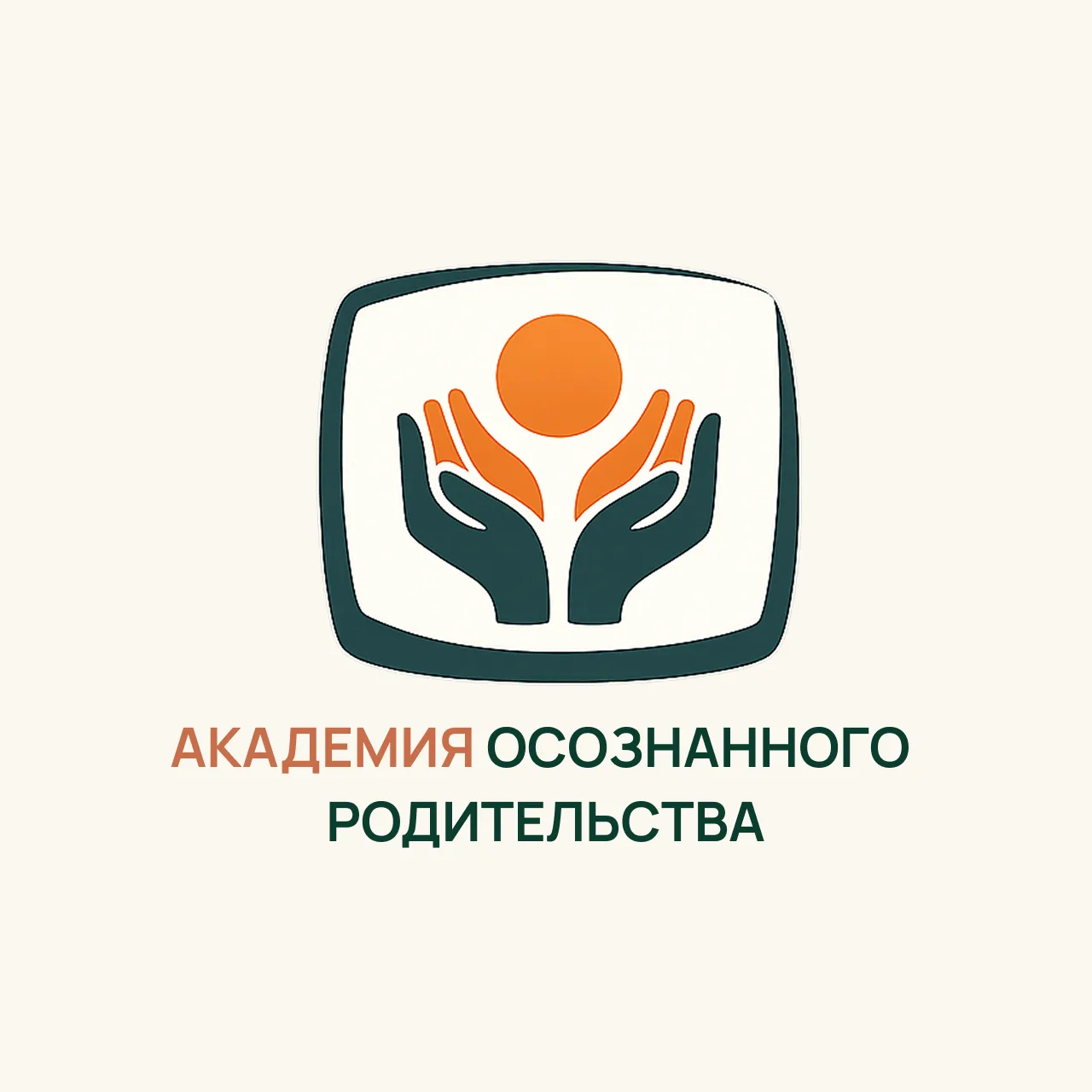 Академия осознанного родительства — канал в мессенджере MAX