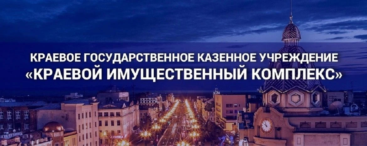 КГКУ "Краевой имущественный комплекс"