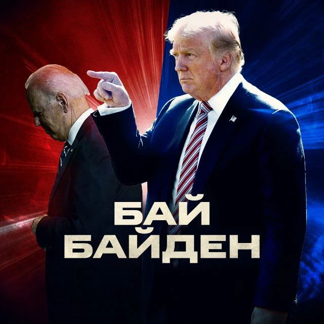 БайБайден — канал в мессенджере MAX
