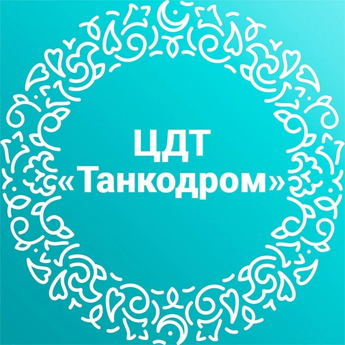 МБУДО ЦДТ «Танкодром»