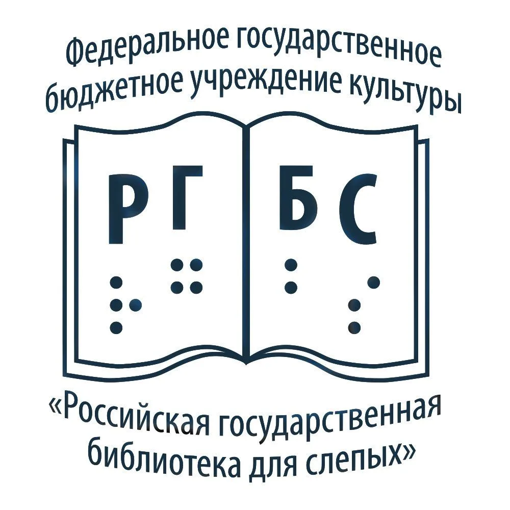 Российская государственная библиотека для слепых (РГБС)