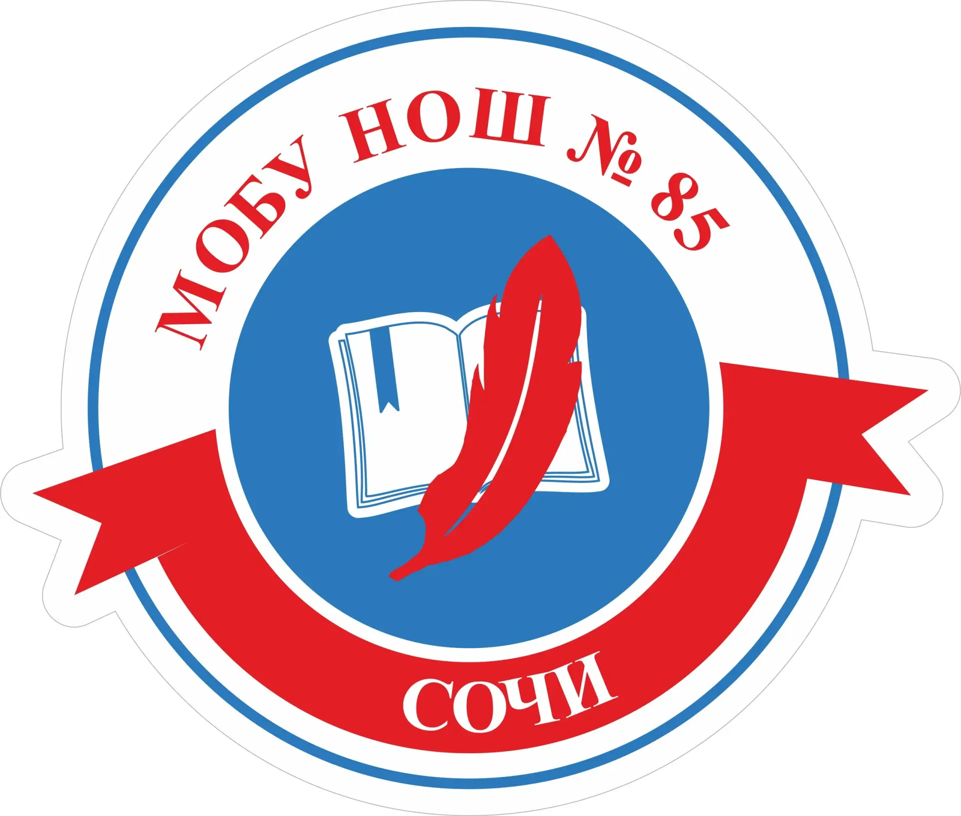 МОБУ НОШ №85 г. Сочи