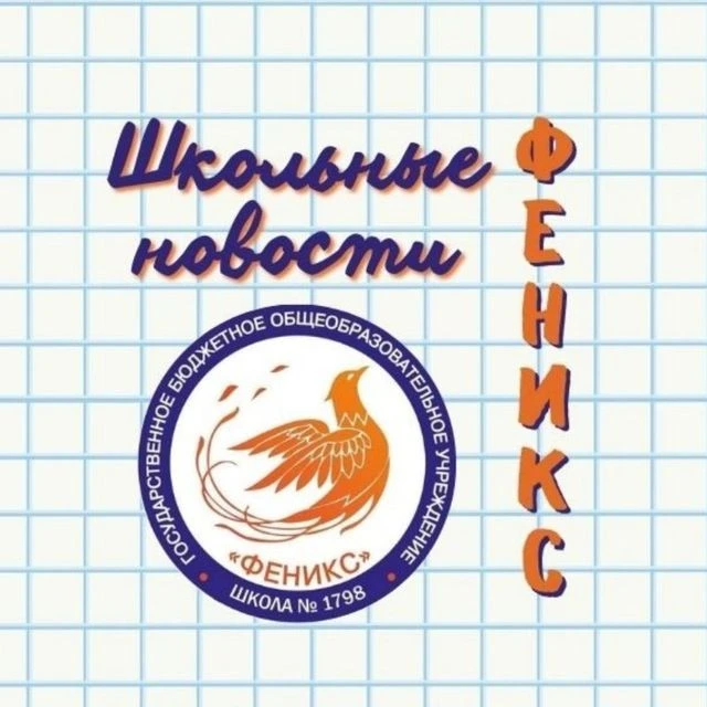 ГБОУ Школа №1798 — канал в мессенджере MAX