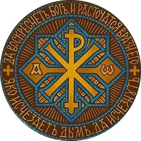 Сим победиши Православие