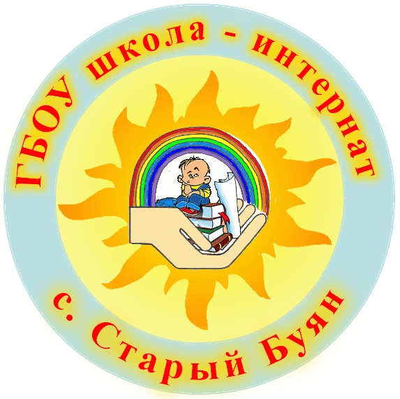 ГБОУ школа-интернат с. Старый Буян — канал в мессенджере MAX