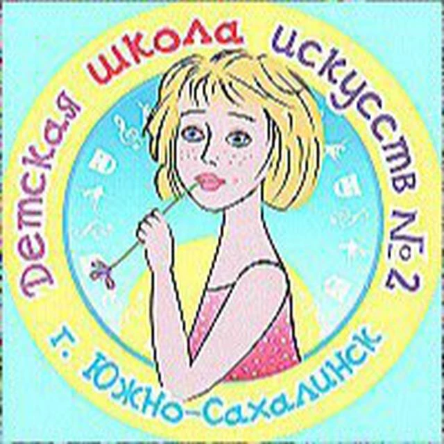 МБУДО "ДШИ № 2" г. Южно-Сахалинска