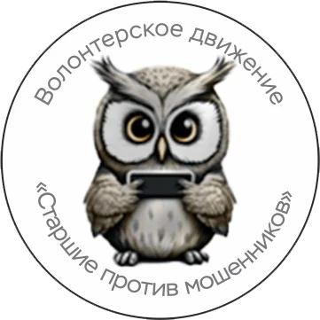Старшие против мошенников — канал в мессенджере MAX