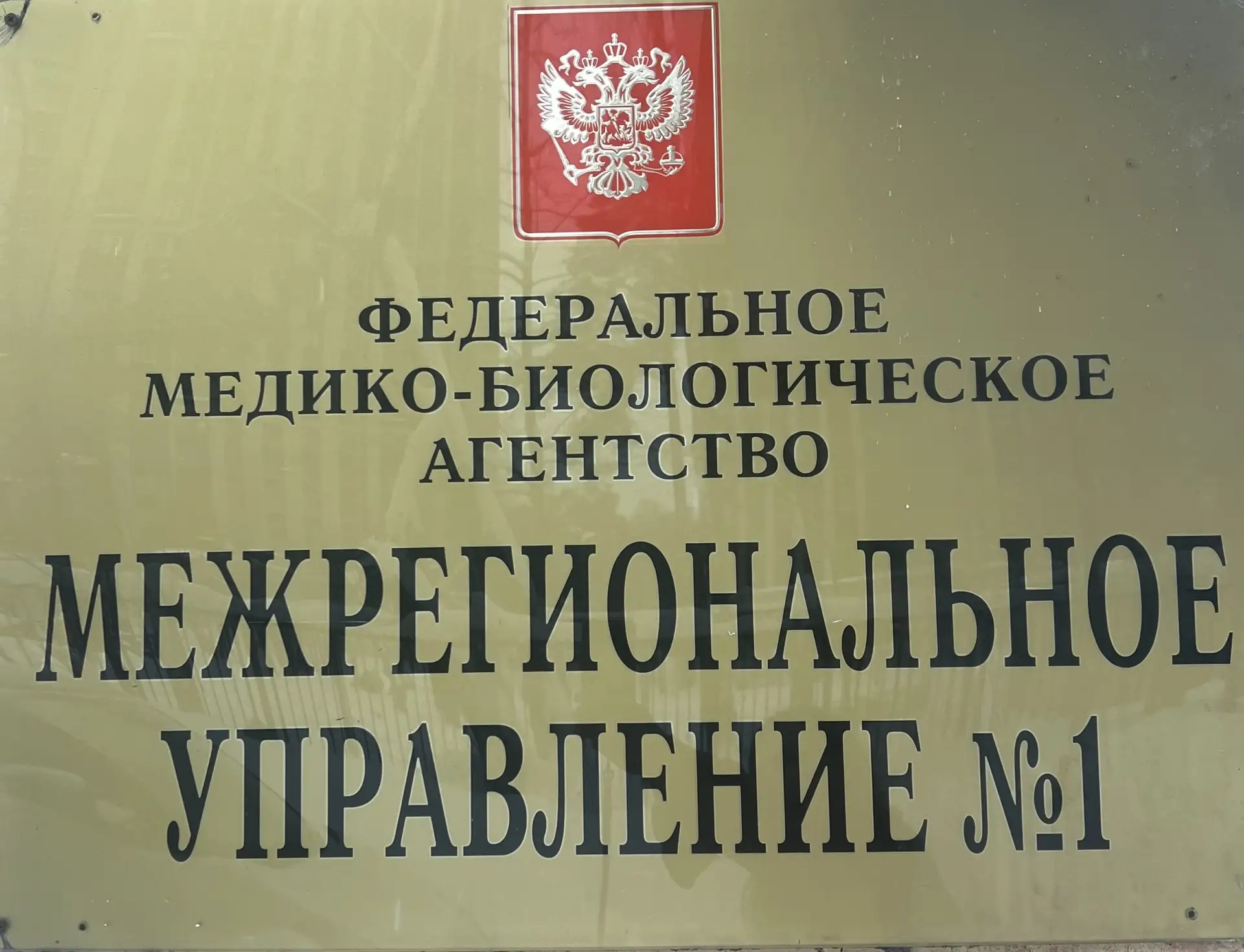 Межрегиональное управление №1 ФМБА России
