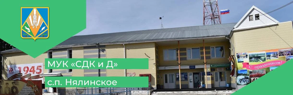 МУК "Сельский Дом Культуры и Досуга" с. Нялинское — канал в мессенджере MAX