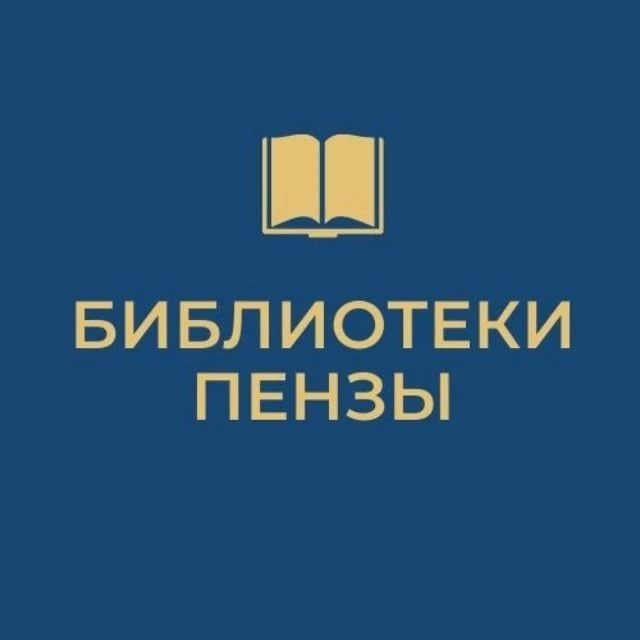 Городские библиотеки Пензы