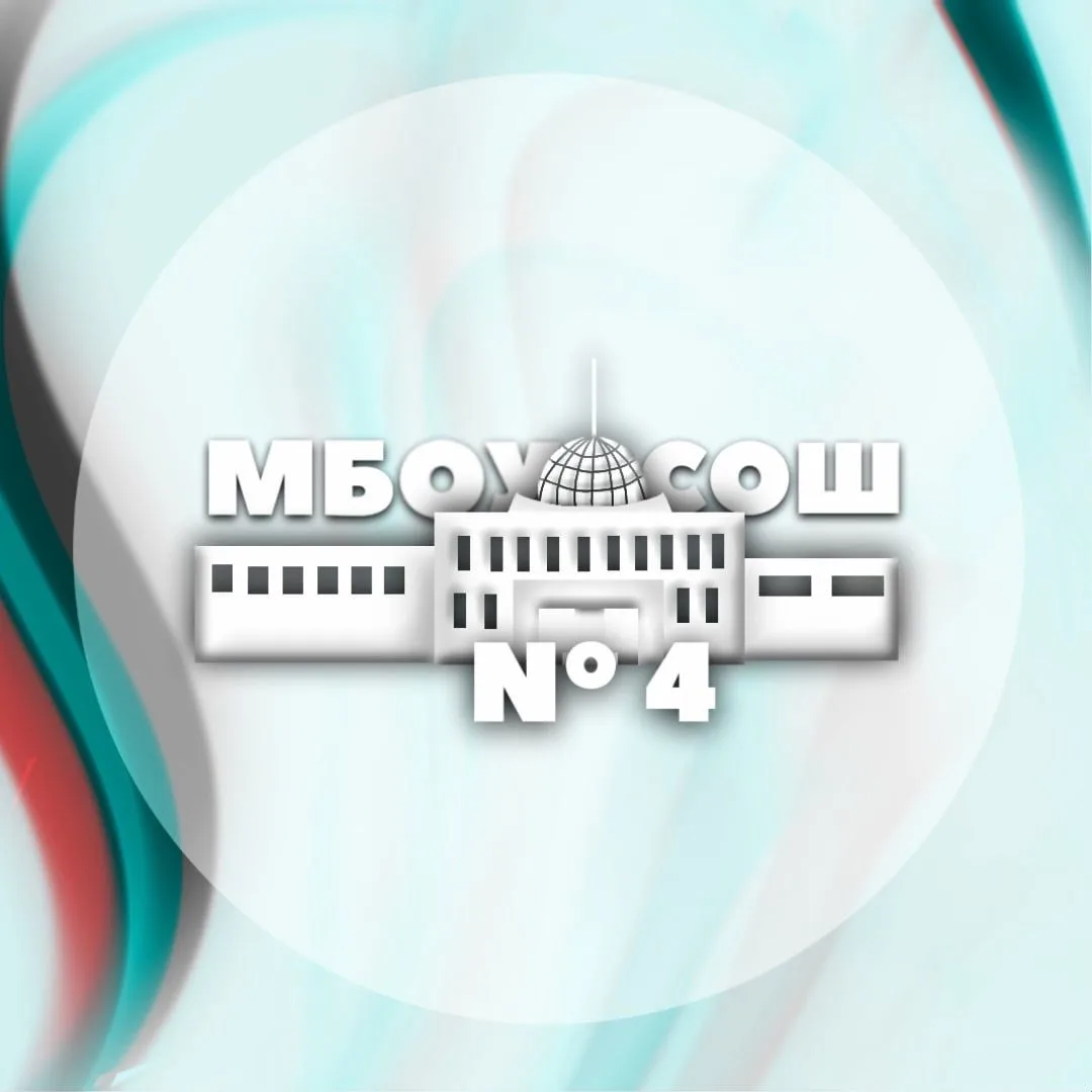 МБОУ СОШ №4 им. Калоева А.А. г. Армянска — канал в мессенджере MAX