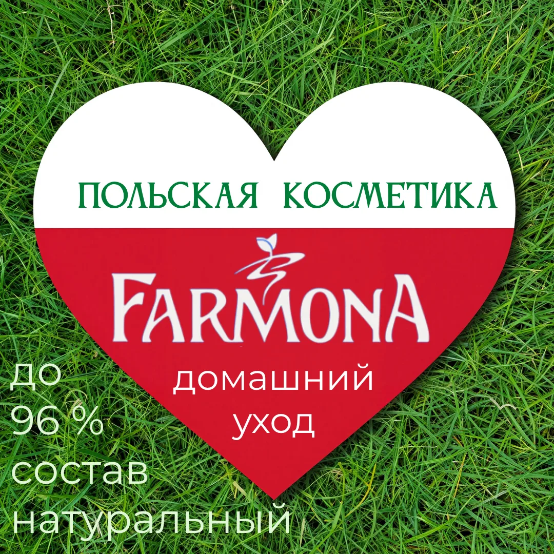 FARMONA косметика из Польши в  России — канал в мессенджере MAX