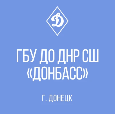 ГБУ ДО ДНР СШ "ДОНБАСС" — канал в мессенджере MAX