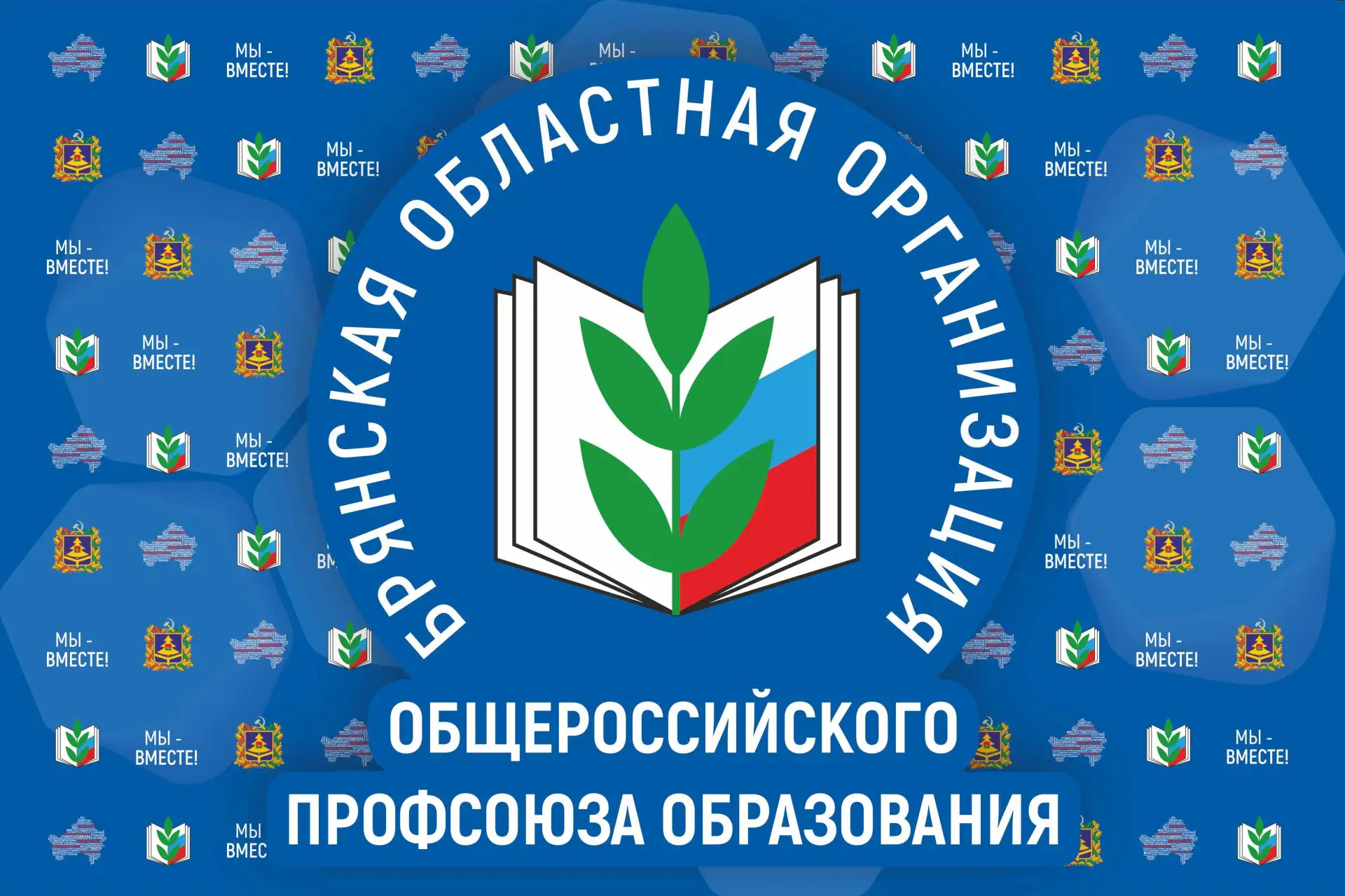 Брянская областная организация Профсоюза образования — канал в мессенджере MAX