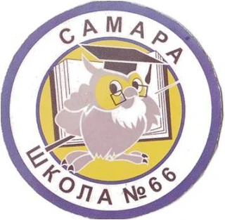 МБОУ "Школа № 66" г. о. Самара — канал в мессенджере MAX
