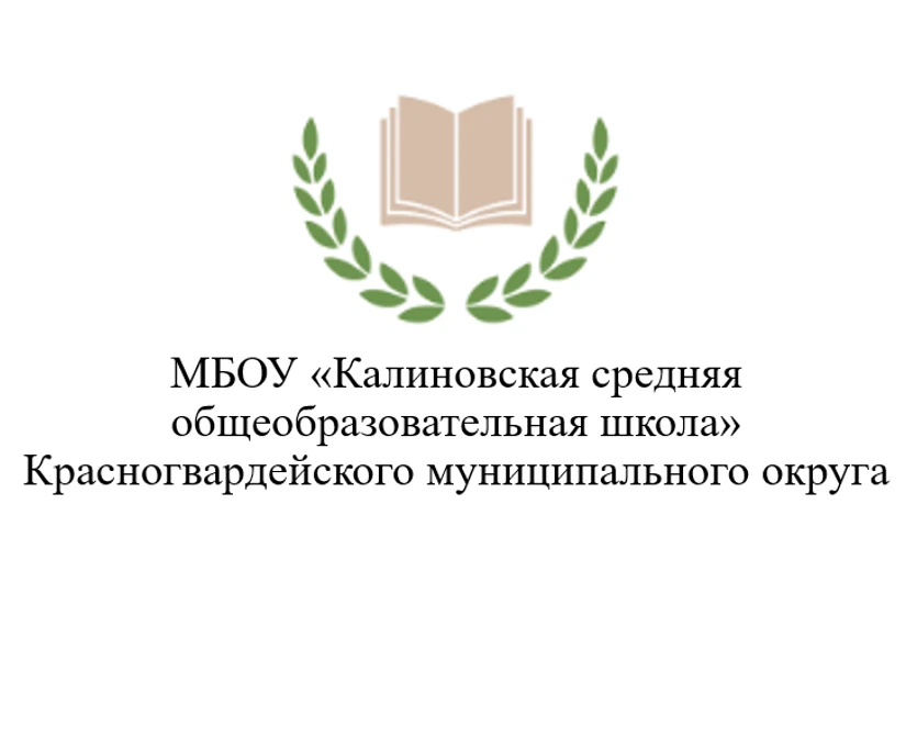 МБОУ "Калиновская СОШ" Красногвардейского муниципального округа