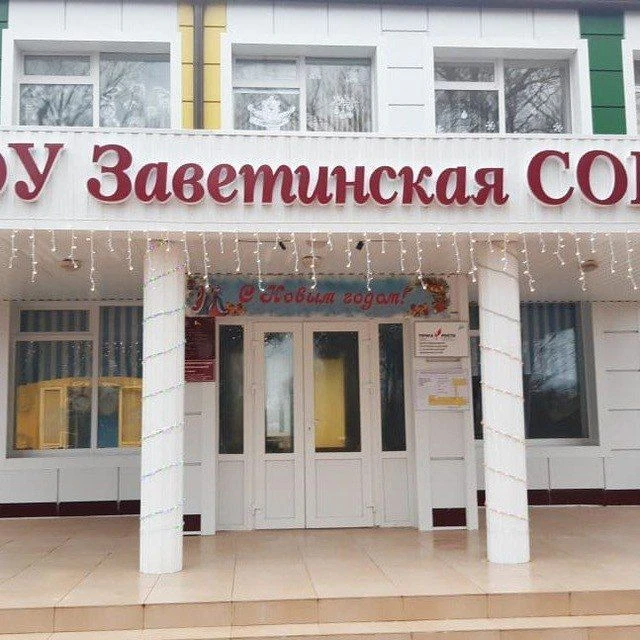 МБОУ Заветинская СОШ №2