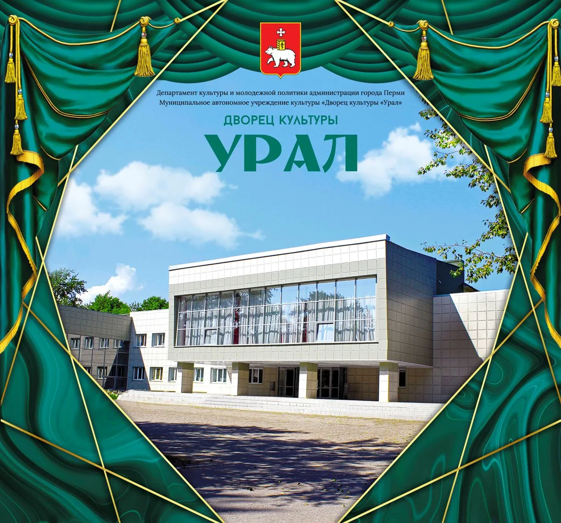 Дворец Культуры "Урал"