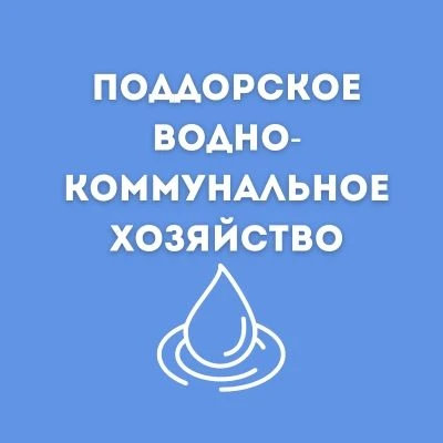 МУП Поддорское водно-коммунальное хозяйство