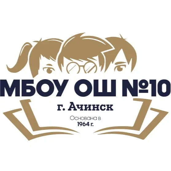 МБОУ "ОШ №10" Ачинск