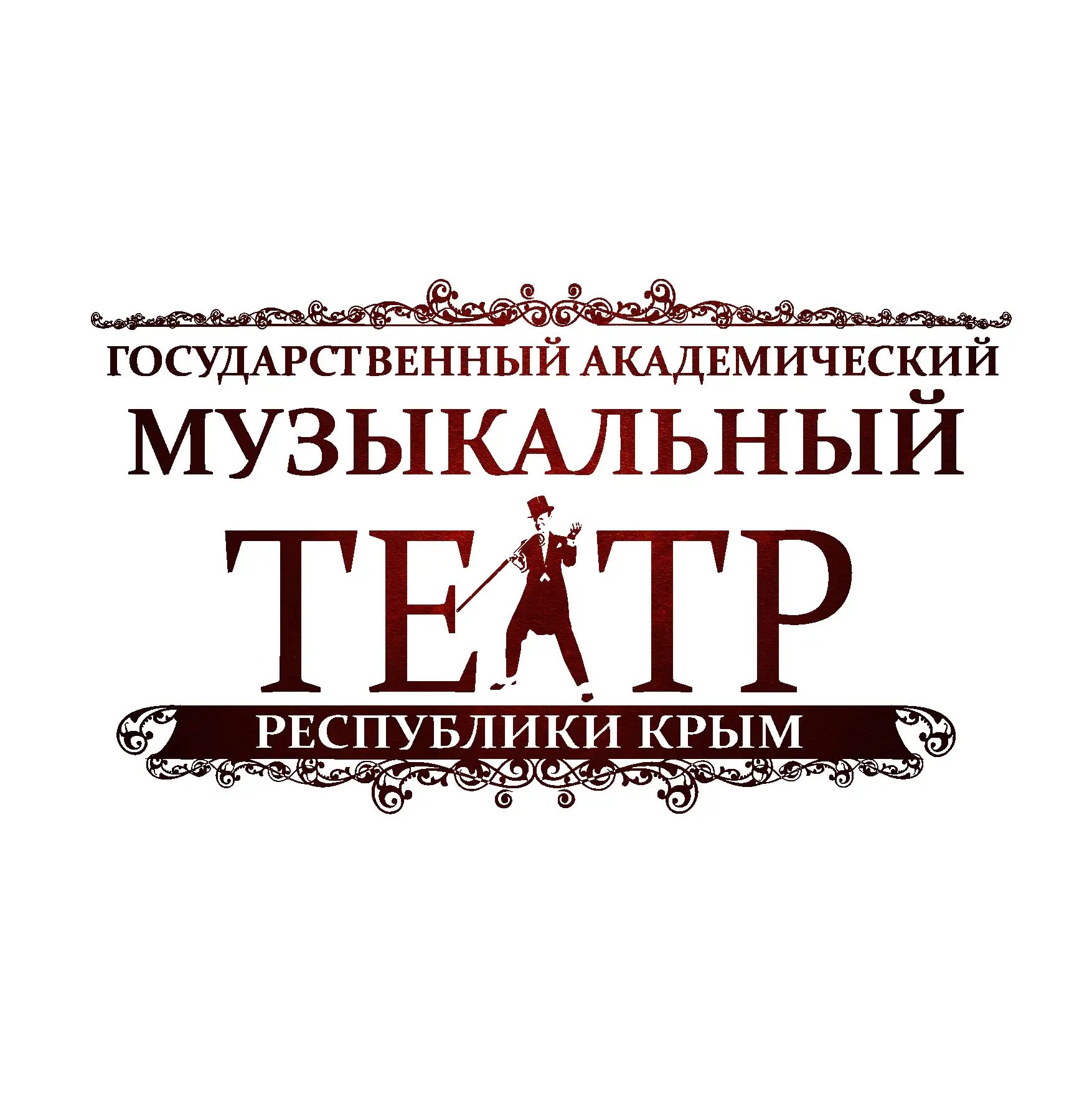 Государственный академический музыкальный театр — канал в мессенджере MAX