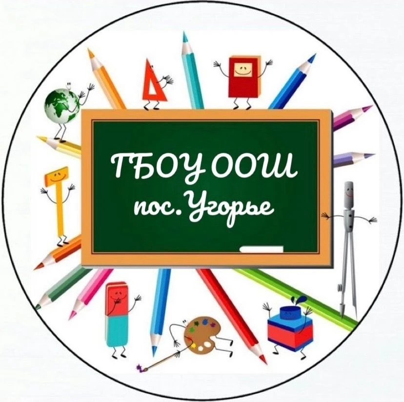 ГБОУ ООШ пос.Угорье м.р.Кинельский