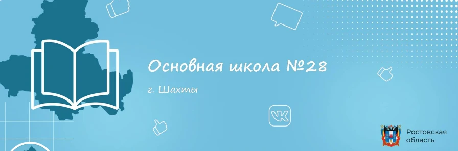 МБОУ ООШ 28г. Шахты — канал в мессенджере MAX