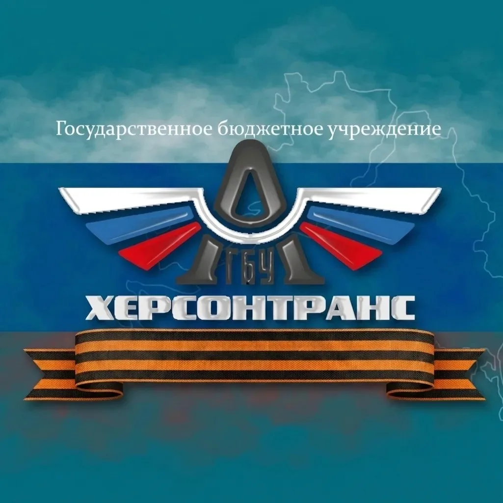 ГБУ "Херсонтранс" — канал в мессенджере MAX