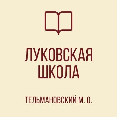 ГБОУ "Луковская школа Тельмановский м.о."