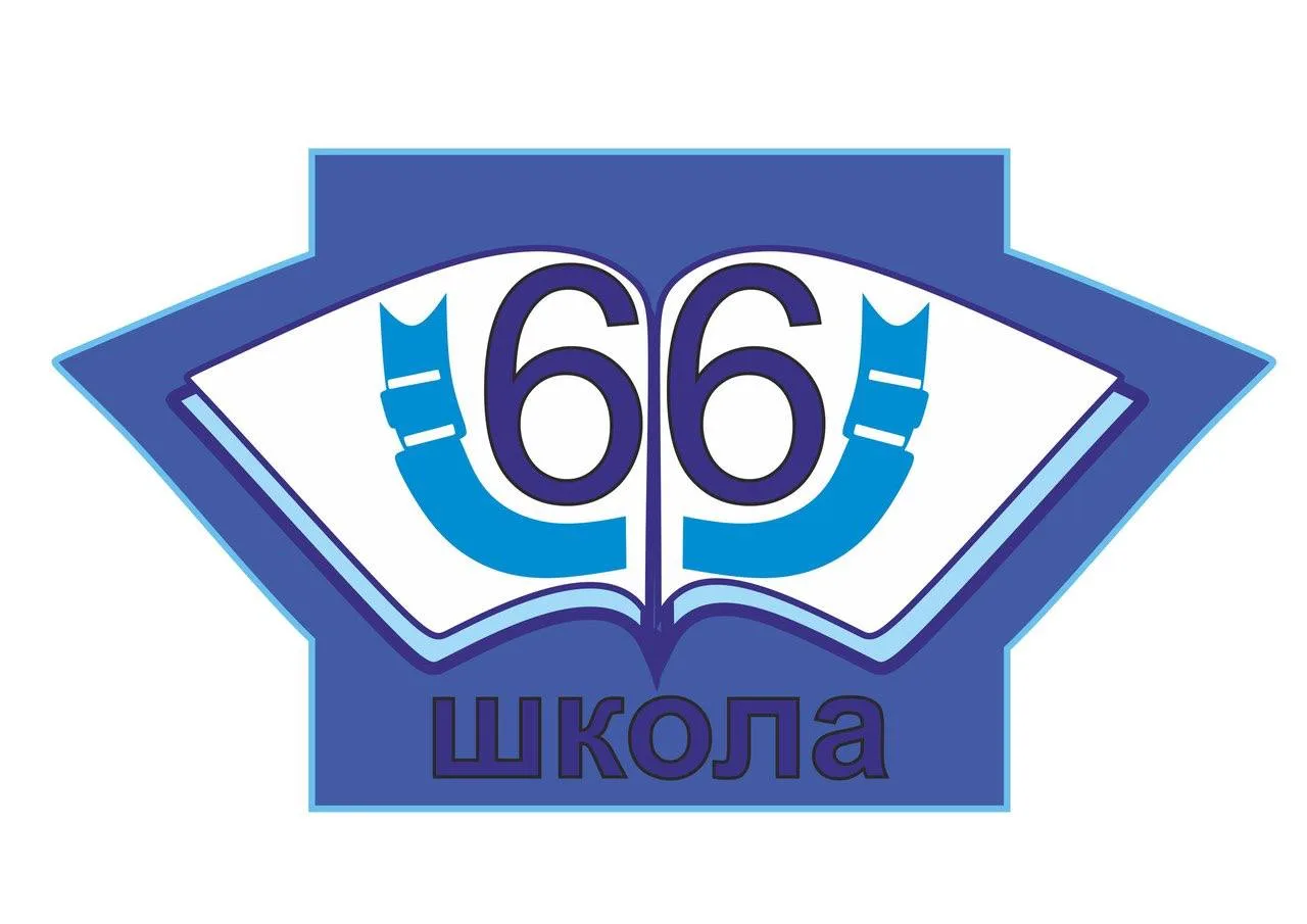 МБОУ СОШ №66