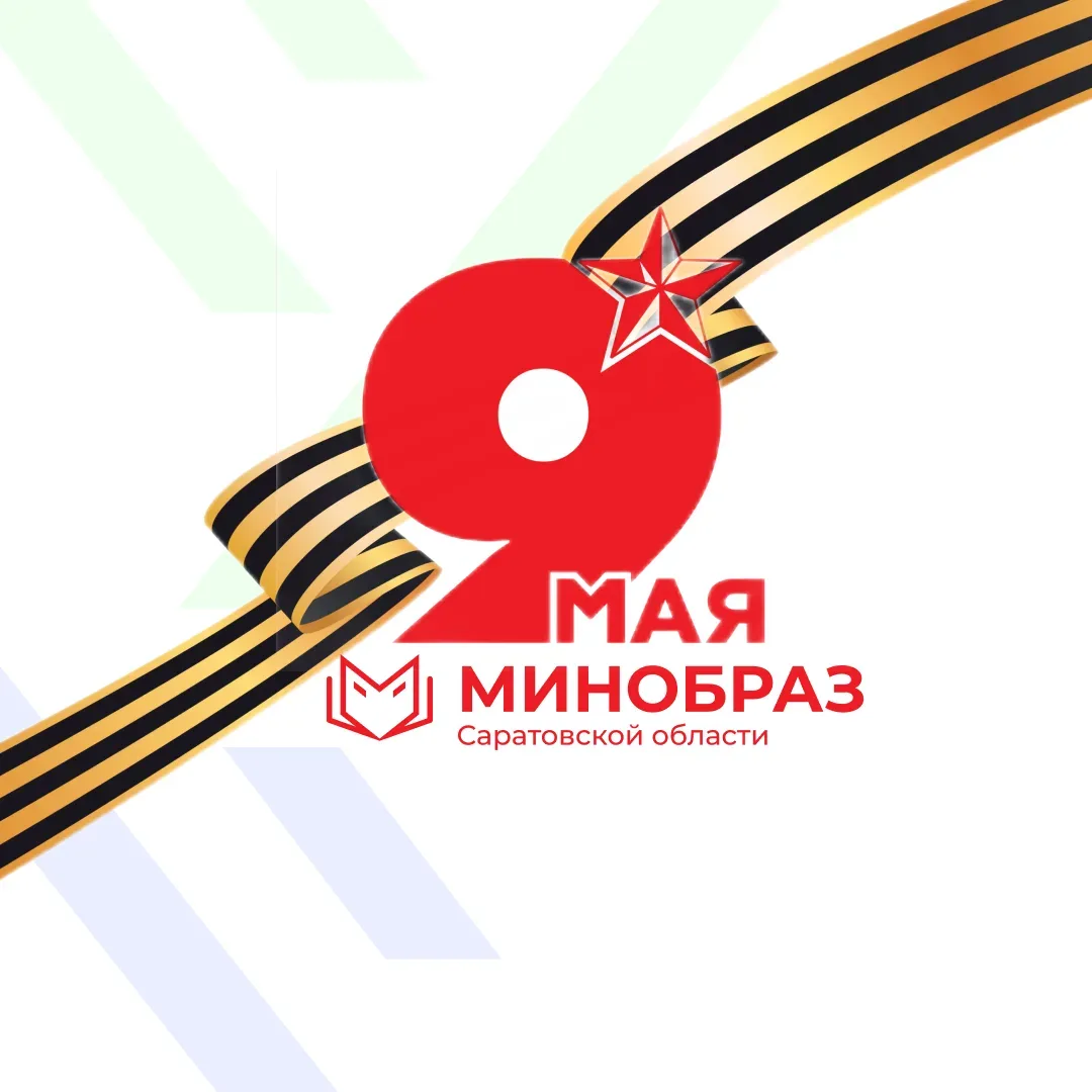 Министерство образования Саратовской области