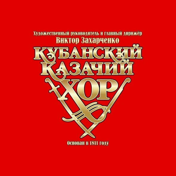 Кубанский казачий хор
