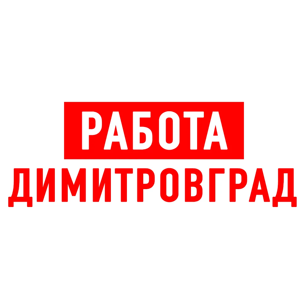 Работа в Димитровграде — канал в мессенджере MAX