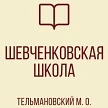 ГБОУ "Шевченковская школа Тельмановского м.о." — канал в мессенджере MAX