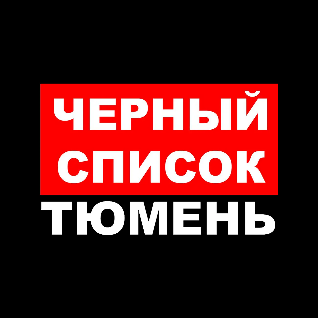 ЧС Тюмень — канал в мессенджере MAX