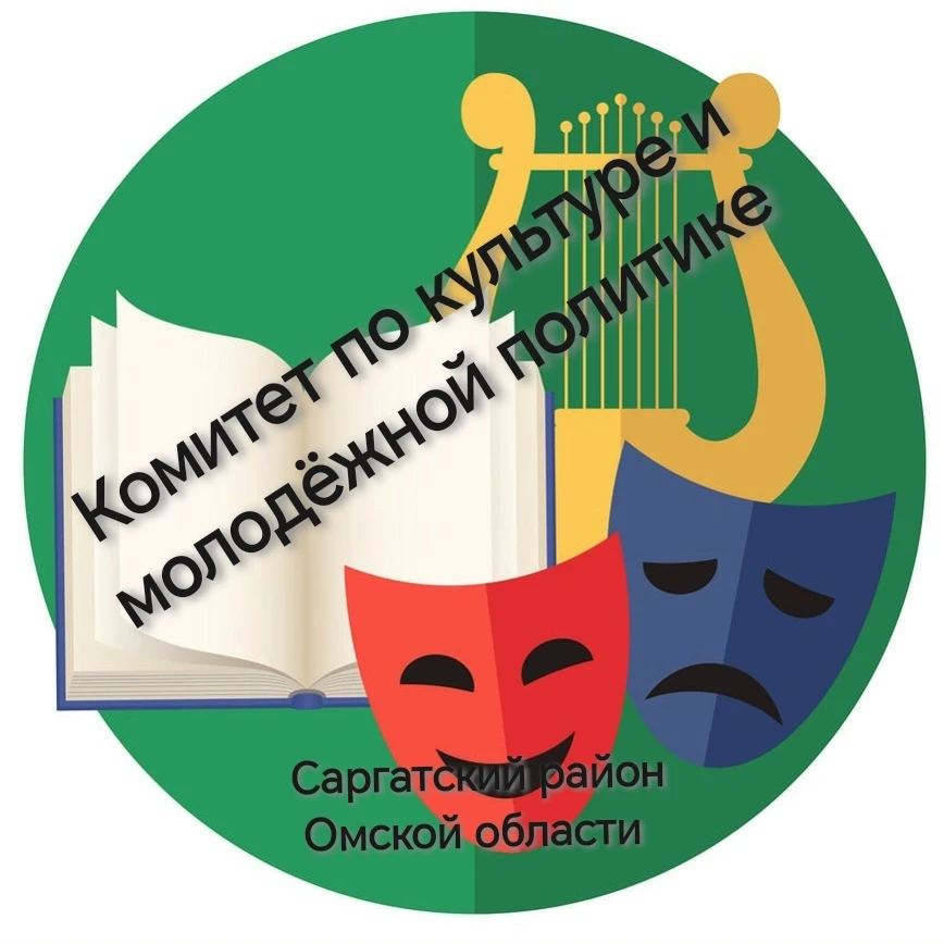 Комитет по культуре и молодежной политике Саргатского района