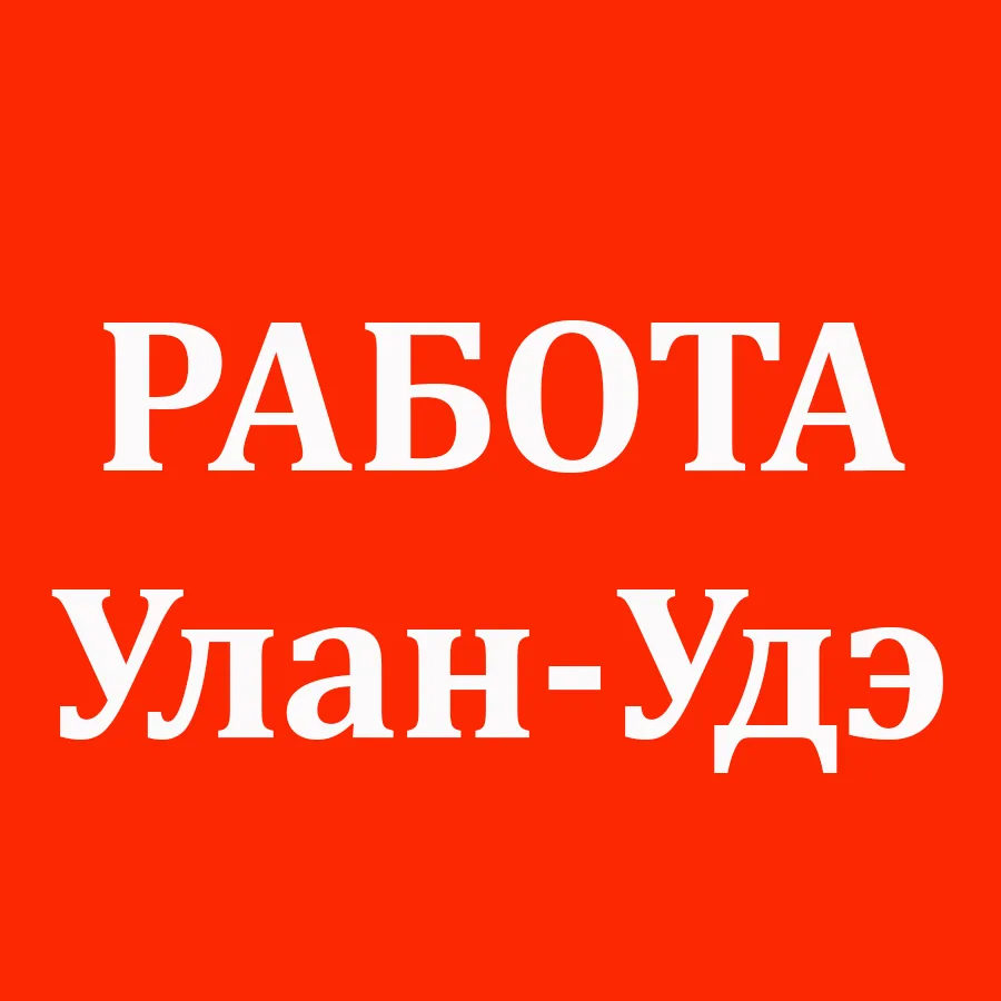 Работа Улан-Удэ — канал в мессенджере MAX